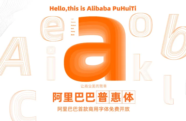 免费下载阿里巴巴普惠体、Alibaba Sans 中英文字型可商业用途