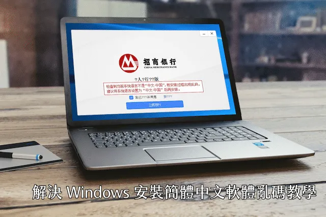 变更系统地区设定，解决 Windows 安装简体中文软件乱码教学
