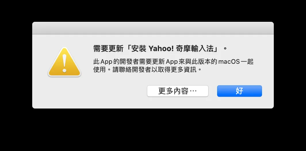 需要更新「安装 Yahoo! 奇摩输入法」Mac