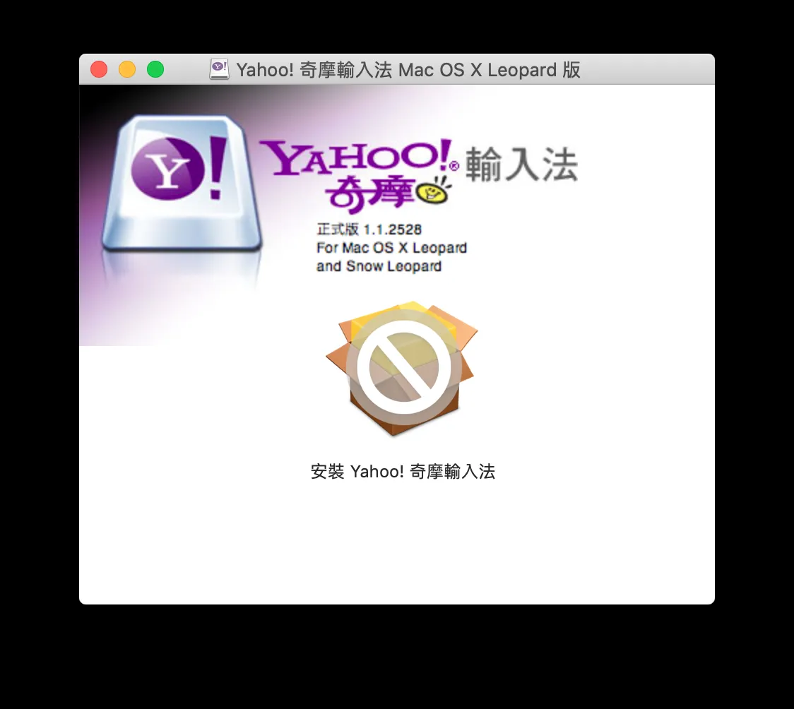 下载 Yahoo! 奇摩输入法 64 位元安装程序，可在 macOS Catalina 正常使用