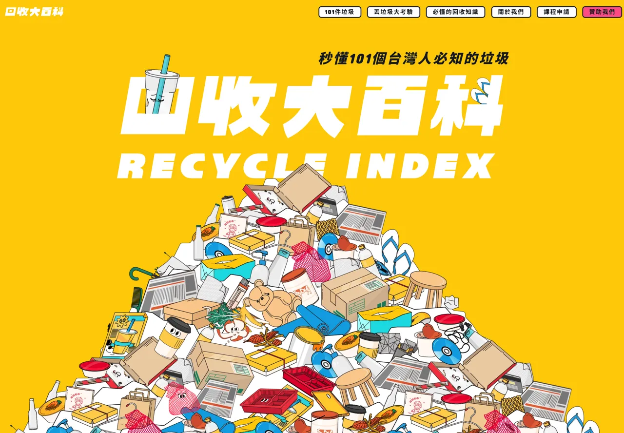 要丢回收或一般垃圾？回收大百科教你 101 种常见垃圾该如何处理
