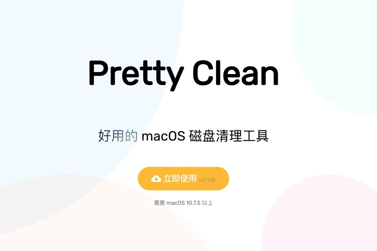 Pretty Clean 免费 macOS 磁碟清理工具推荐，释放更多可用容量