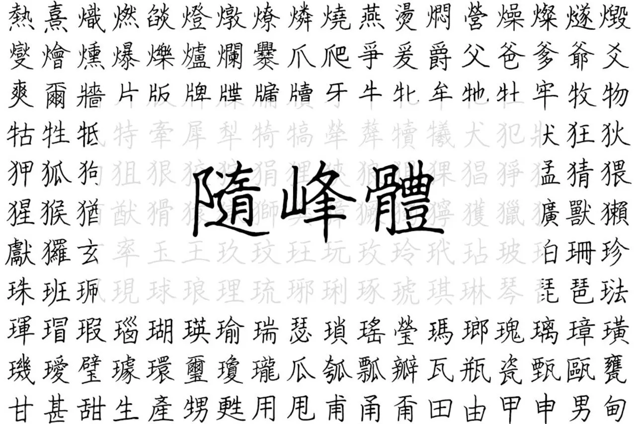 随峰体：免费中文手写字型推荐，开放原始码可用于商业用途不受限制
