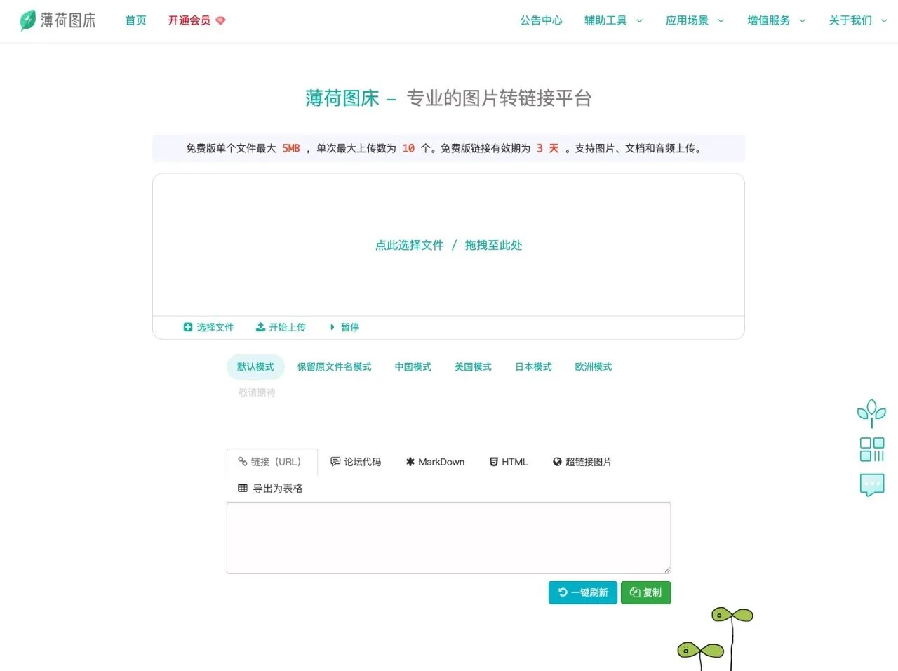 薄荷图床：免费图片转网址服务，中国模式可将图片上传香港服务器