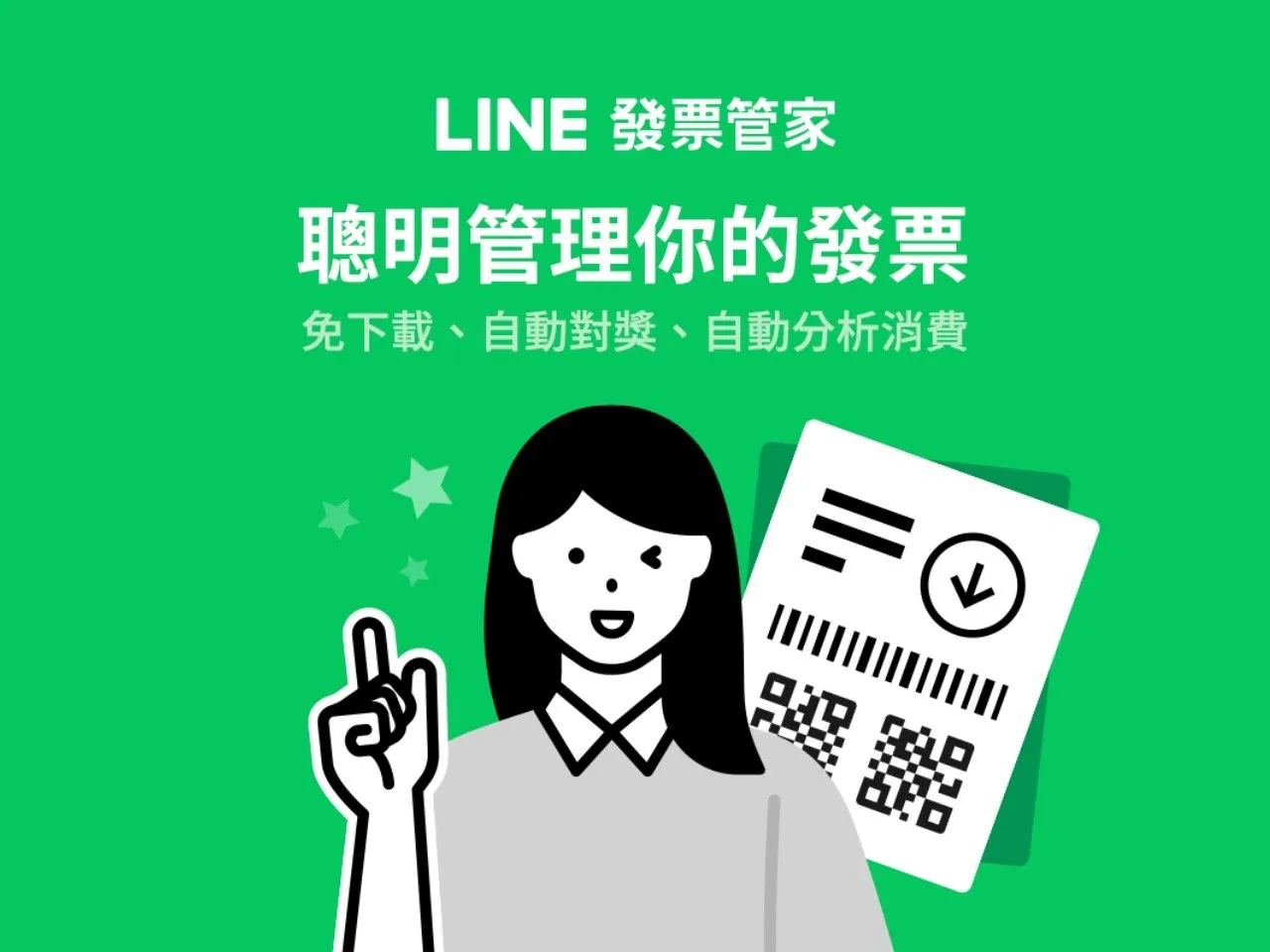 LINE 发票管家整合统一发票载具管理，自动对奖还能分析消费类型