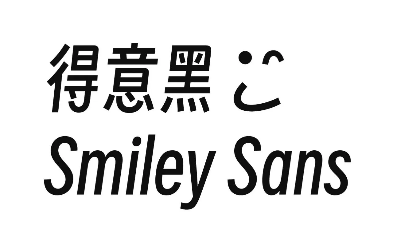 得意黑 Smiley Sans 免费中文字型下载，精緻倾斜窄字体可商用
